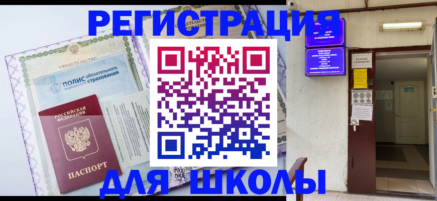 прописка для школы в Данилове